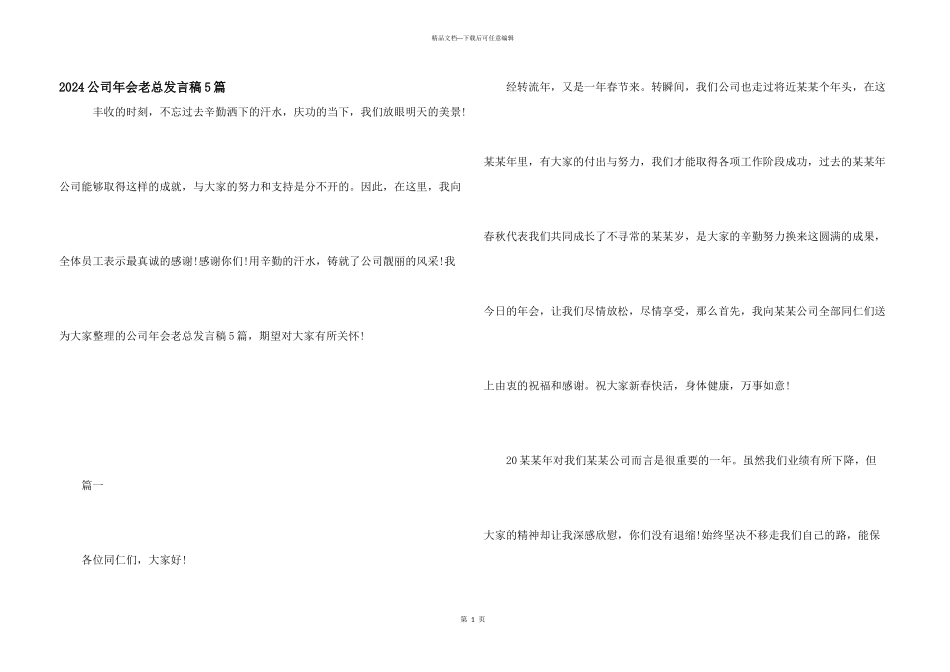 2024公司年会老总发言稿5篇_第1页