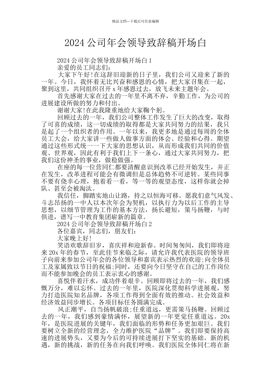 2024公司年会领导致辞稿开场白_第1页