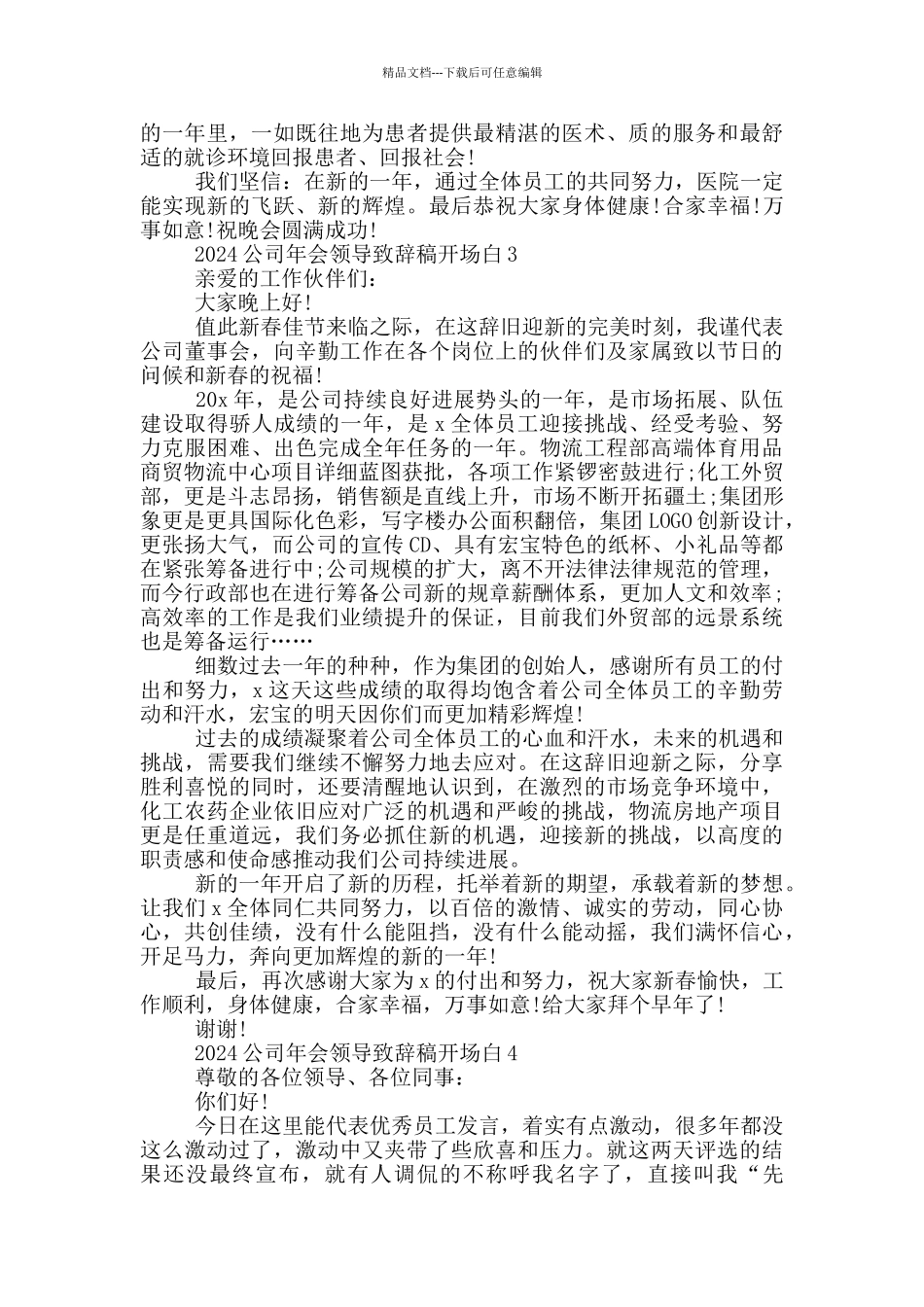 2024公司年会领导致辞稿开场白_第2页
