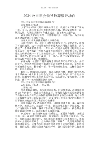 2024公司年会领导致辞稿开场白