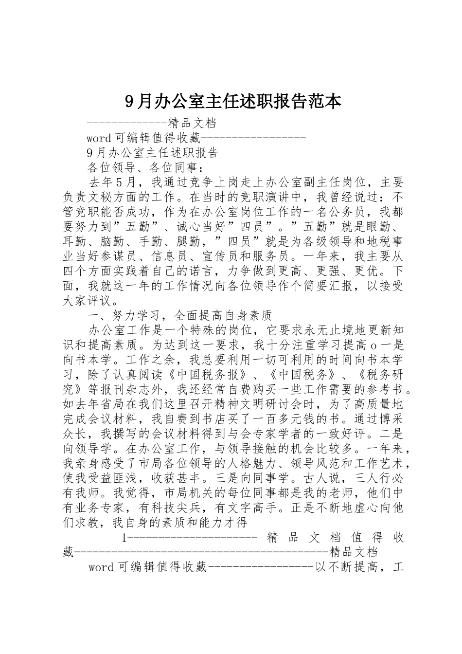9月办公室主任述职报告范本_第1页