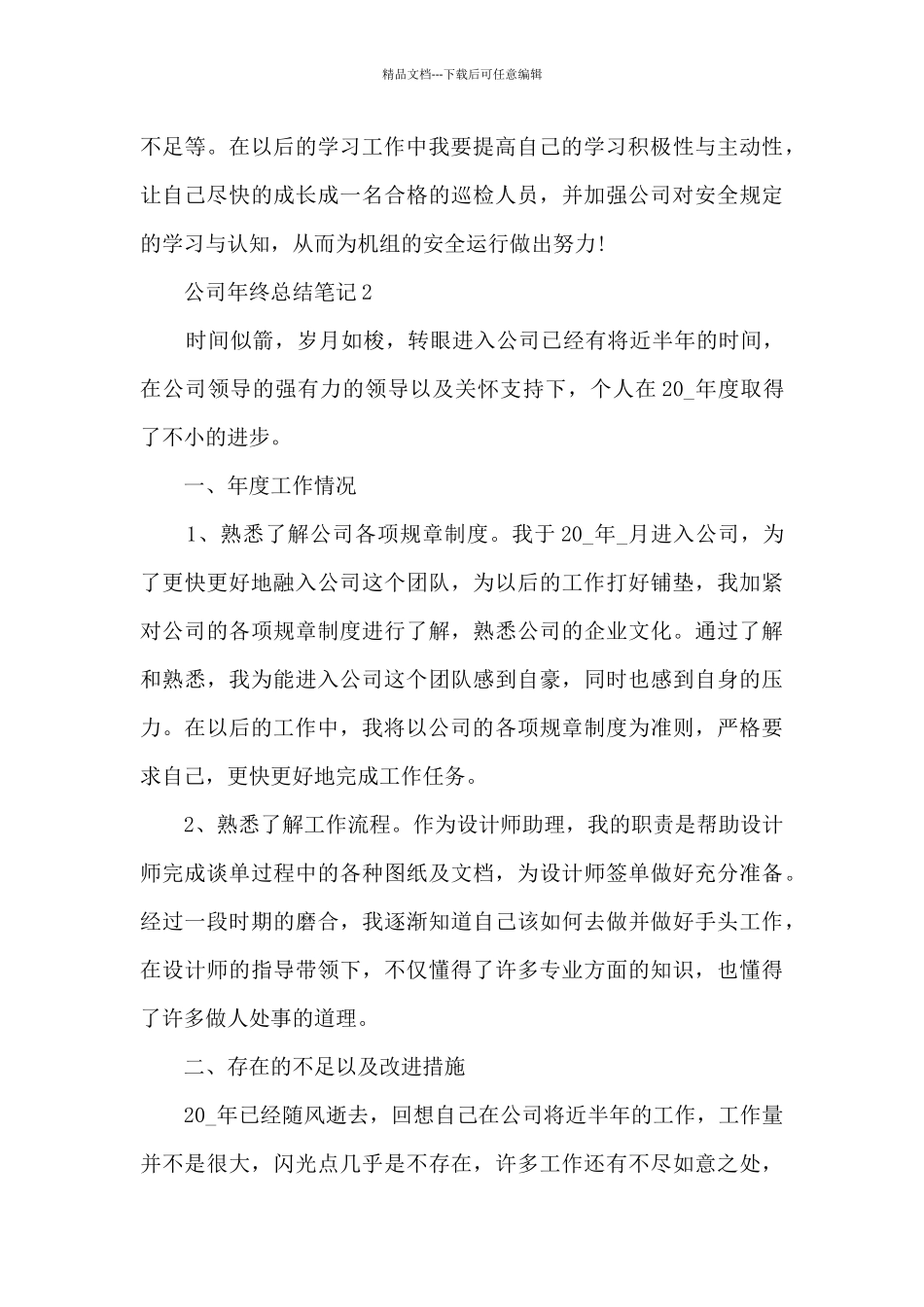 2024公司年终总结笔记10篇_第3页