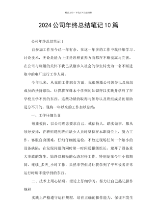 2024公司年终总结笔记10篇