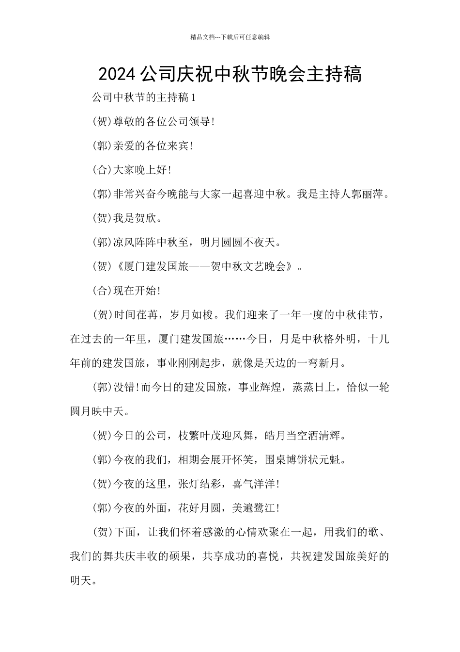 2024公司庆祝中秋节晚会主持稿_第1页