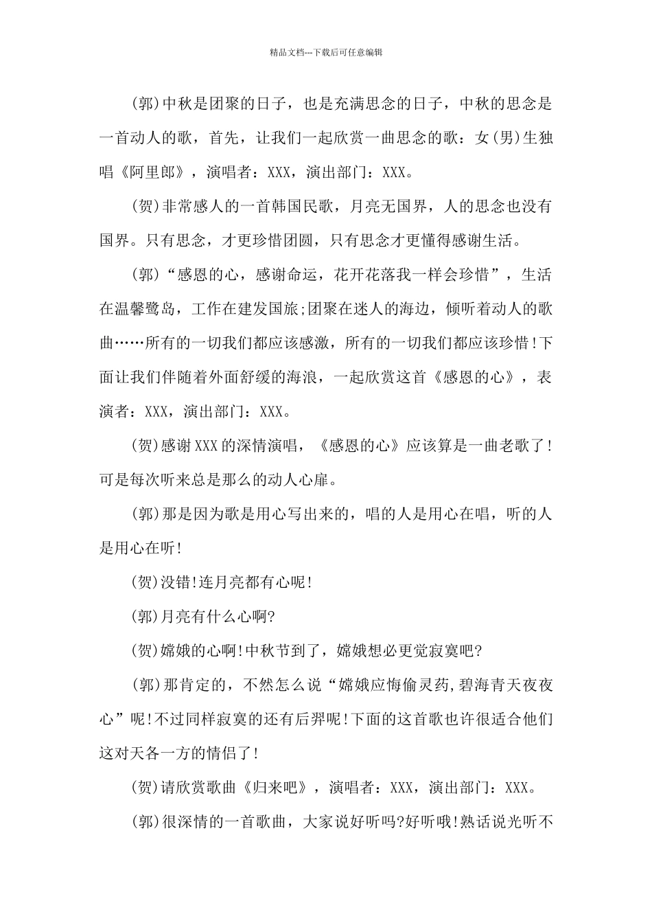 2024公司庆祝中秋节晚会主持稿_第2页