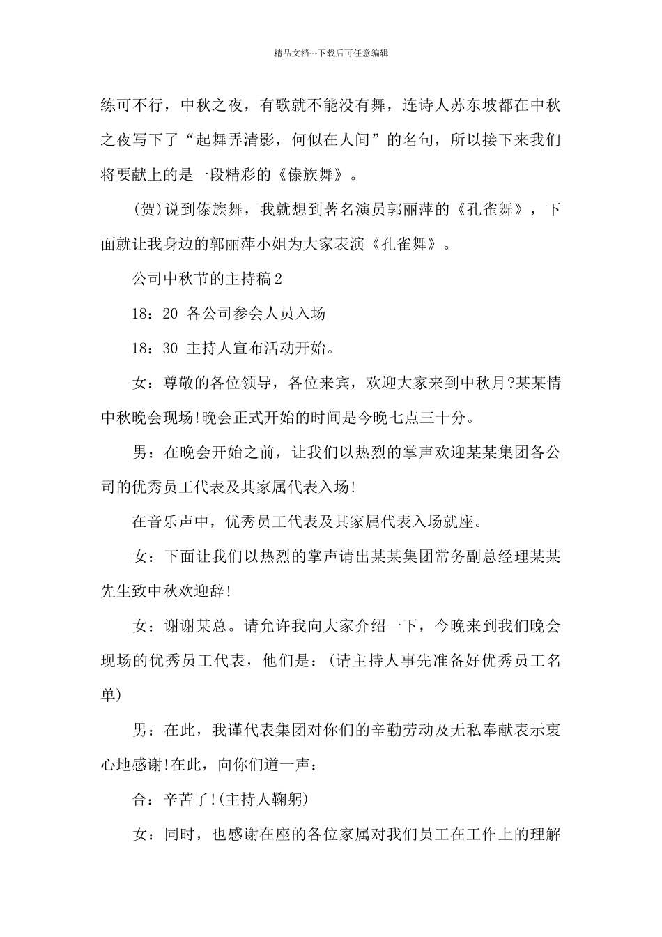 2024公司庆祝中秋节晚会主持稿_第3页