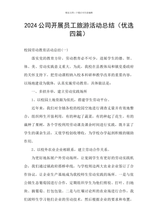 2024公司开展员工旅游活动总结