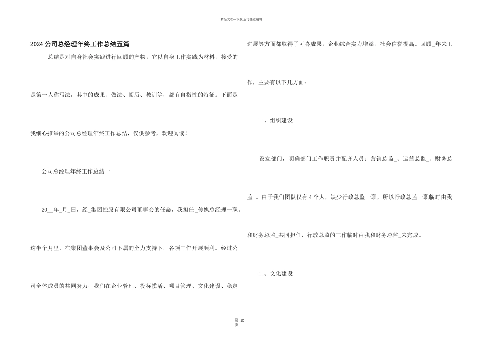 2024公司总经理年终工作总结五篇_第1页
