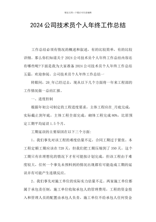 2024公司技术员个人年终工作总结
