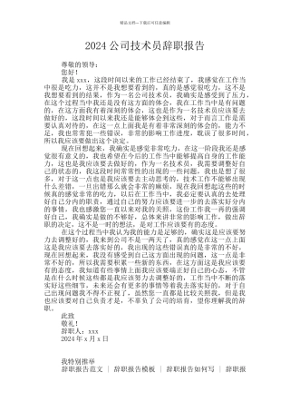 2024公司技术员辞职报告