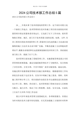 2024公司技术部工作总结5篇