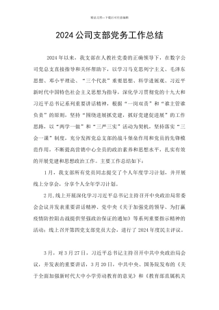 2024公司支部党务工作总结