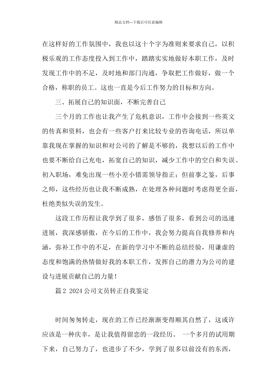 2024公司文员转正自我鉴定4篇大全_第2页