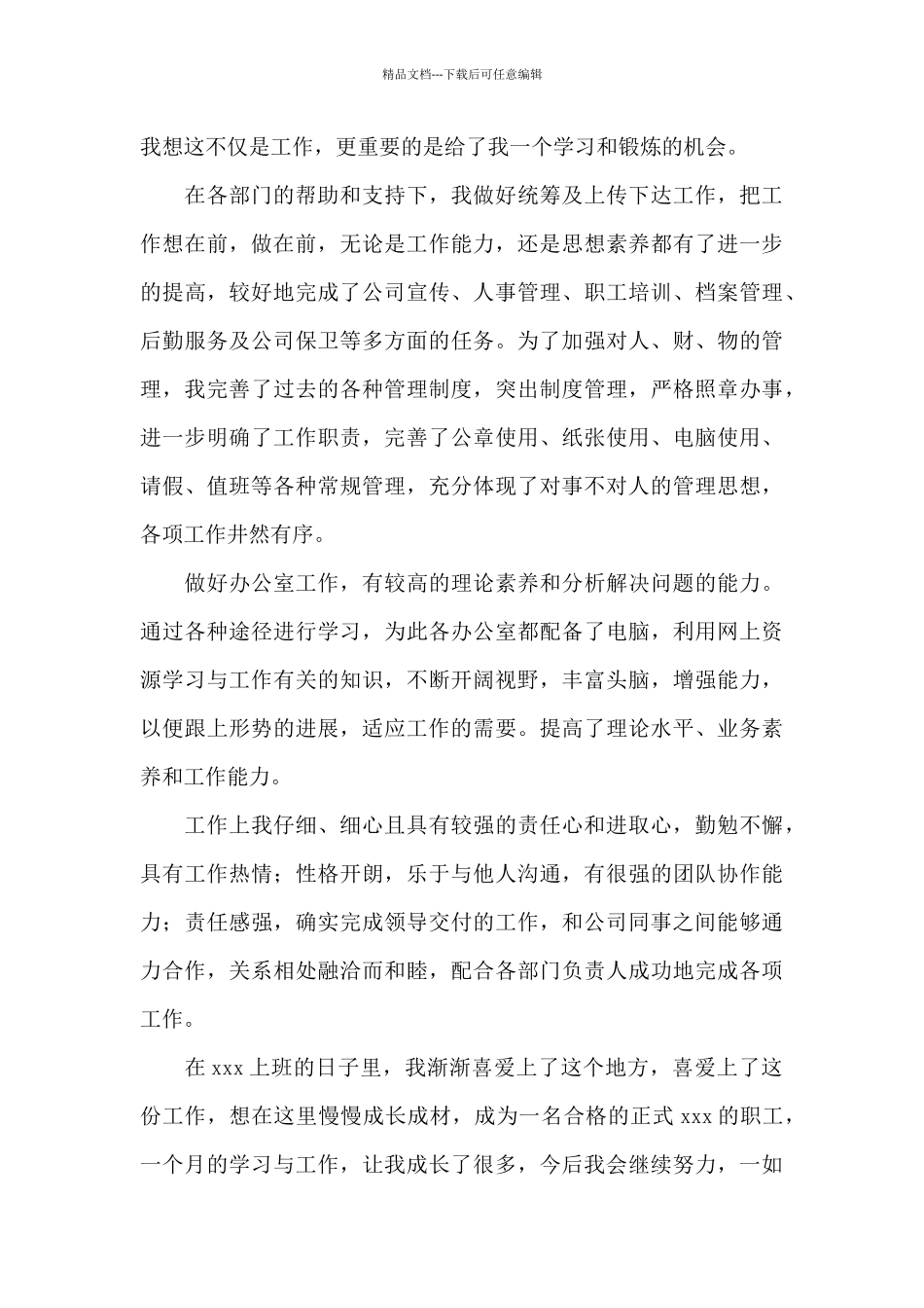 2024公司文员转正自我鉴定4篇大全_第3页