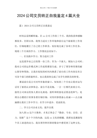 2024公司文员转正自我鉴定4篇大全