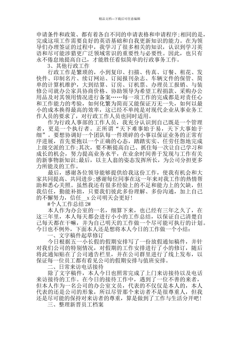 2024公司文秘个人工作总结范文_第2页