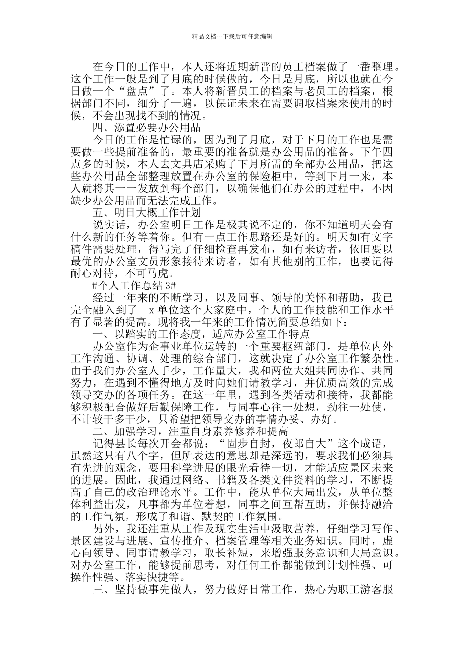 2024公司文秘个人工作总结范文_第3页