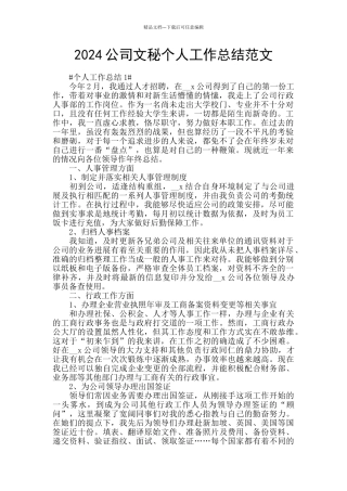 2024公司文秘个人工作总结范文