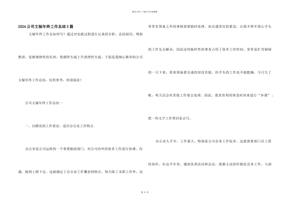 2024公司文秘年终工作总结5篇_第1页