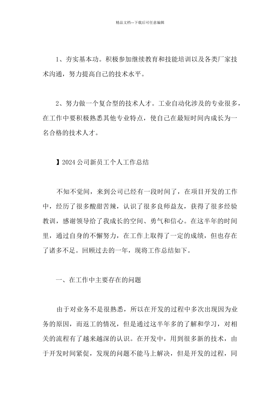 2024公司新员工个人工作总结_第3页