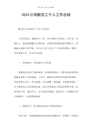 2024公司新员工个人工作总结