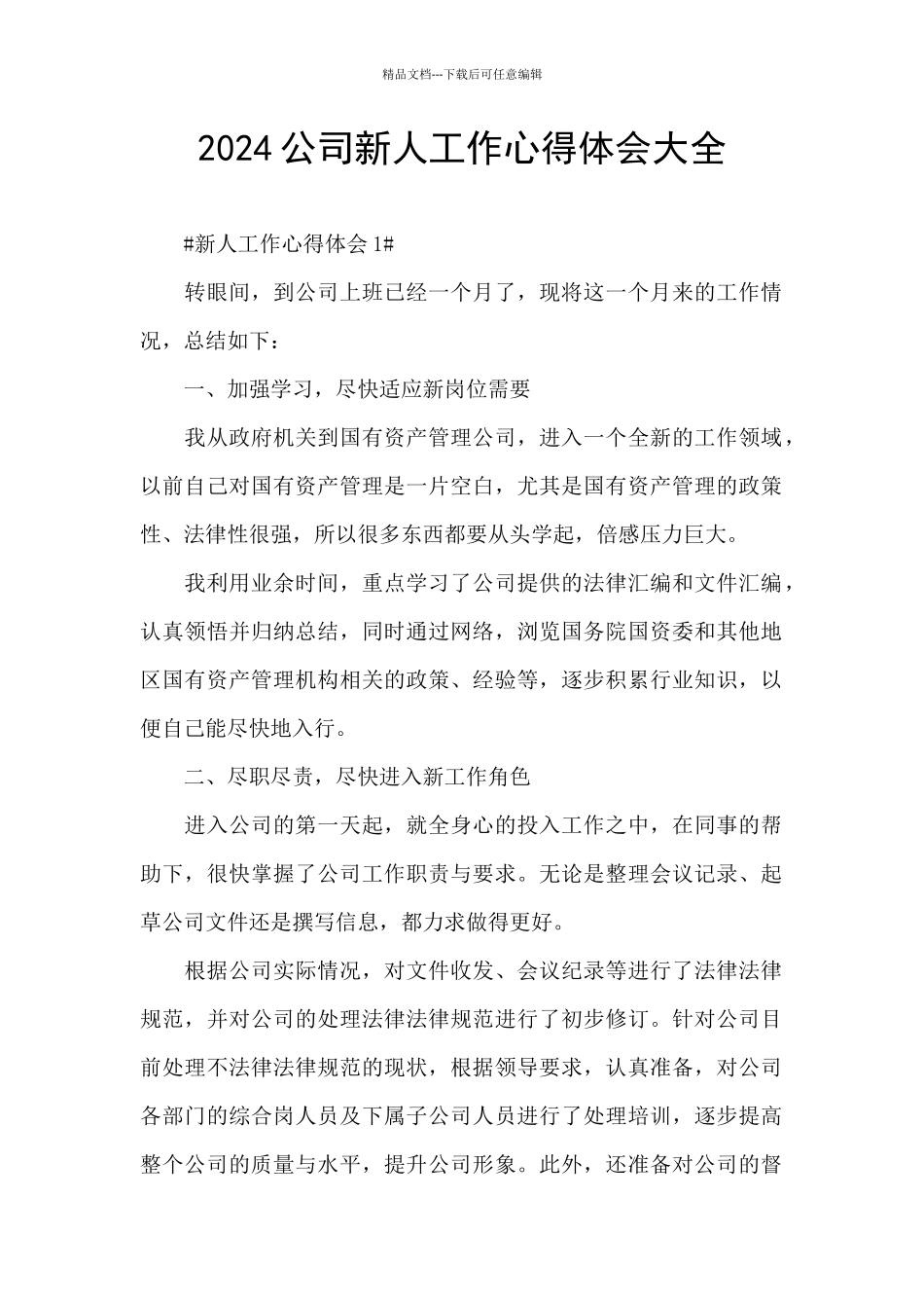 2024公司新人工作心得体会大全_第1页