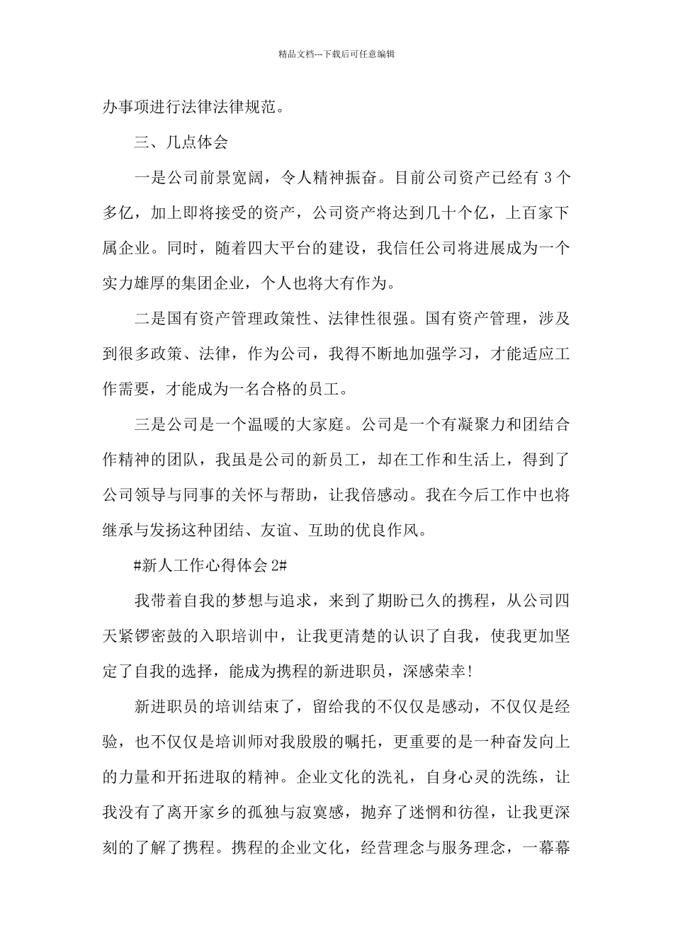 2024公司新人工作心得体会大全_第2页