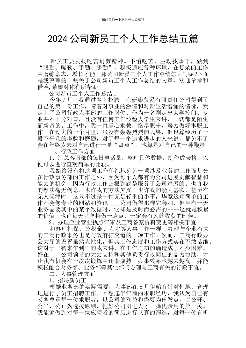 2024公司新员工个人工作总结五篇_第1页