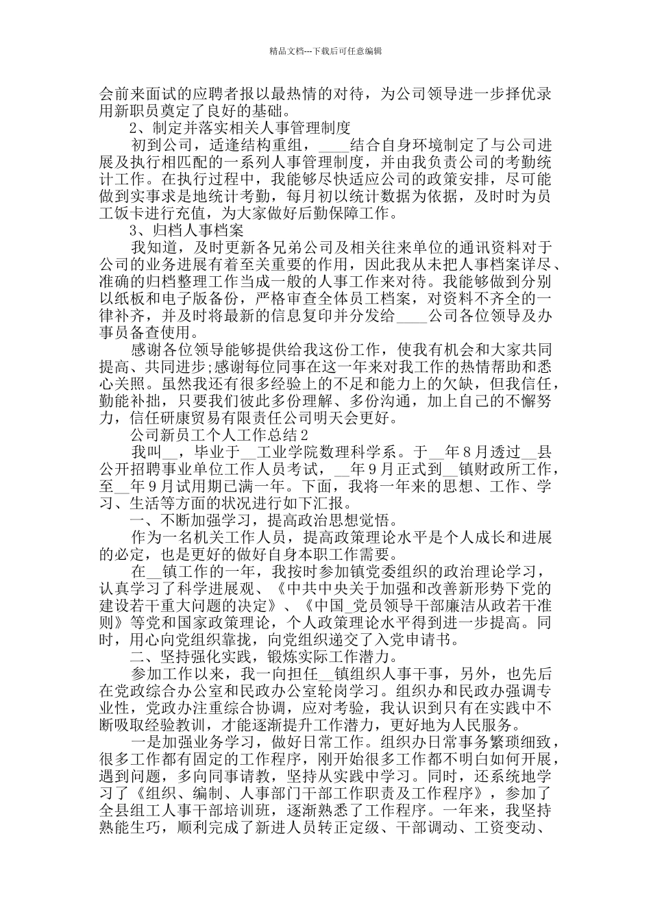 2024公司新员工个人工作总结五篇_第2页