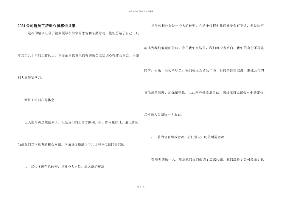 2024公司新员工培训心得感悟分享_第1页