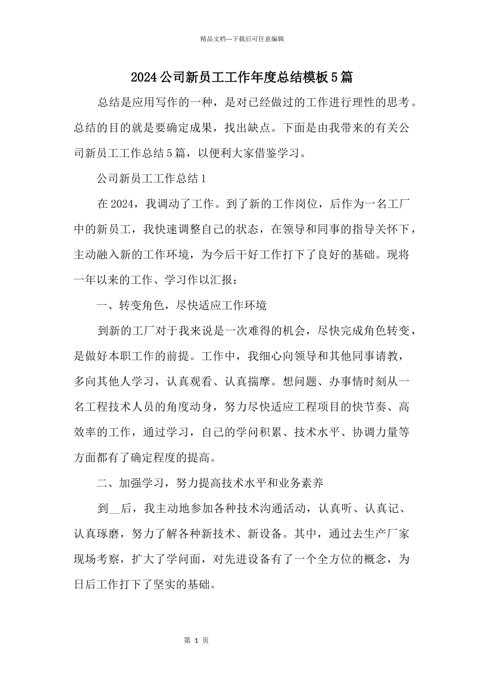 2024公司新员工工作年度总结模板5篇_第1页