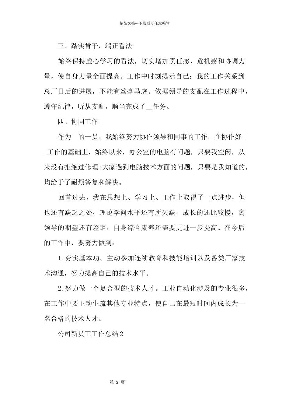 2024公司新员工工作年度总结模板5篇_第2页