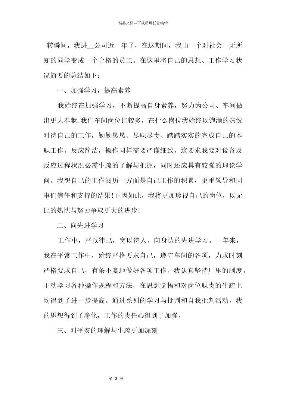 2024公司新员工工作年度总结模板5篇_第3页