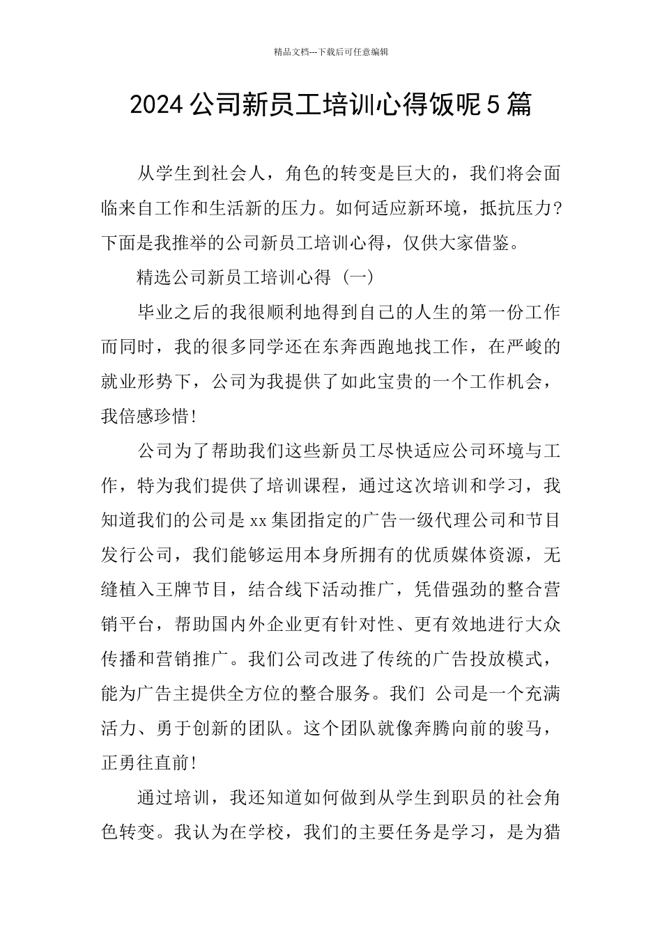 2024公司新员工培训心得饭呢5篇_第1页