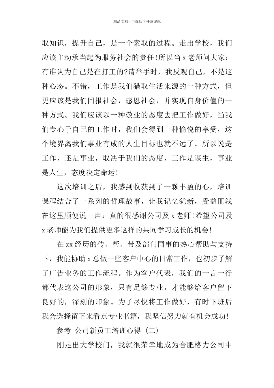 2024公司新员工培训心得饭呢5篇_第2页