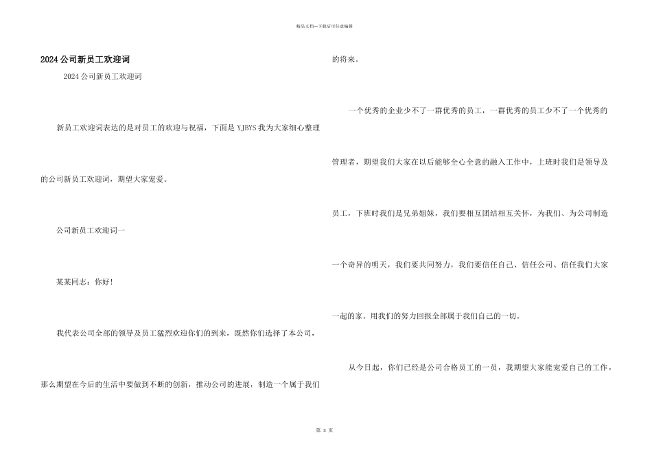 2024公司新员工欢迎词_第1页