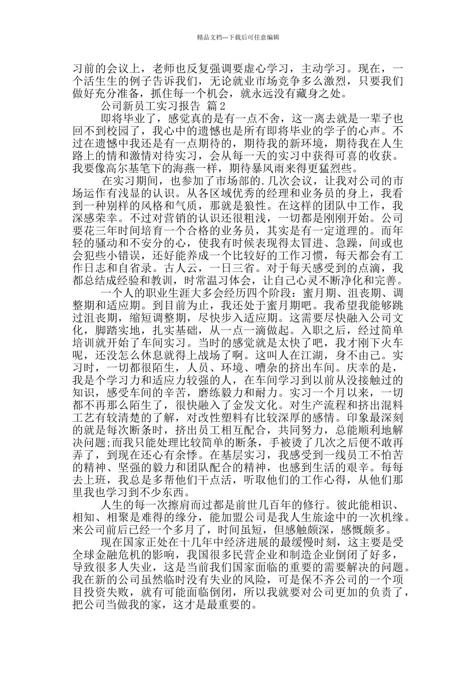 2024公司新员工顶岗实习报告范文5篇_第2页