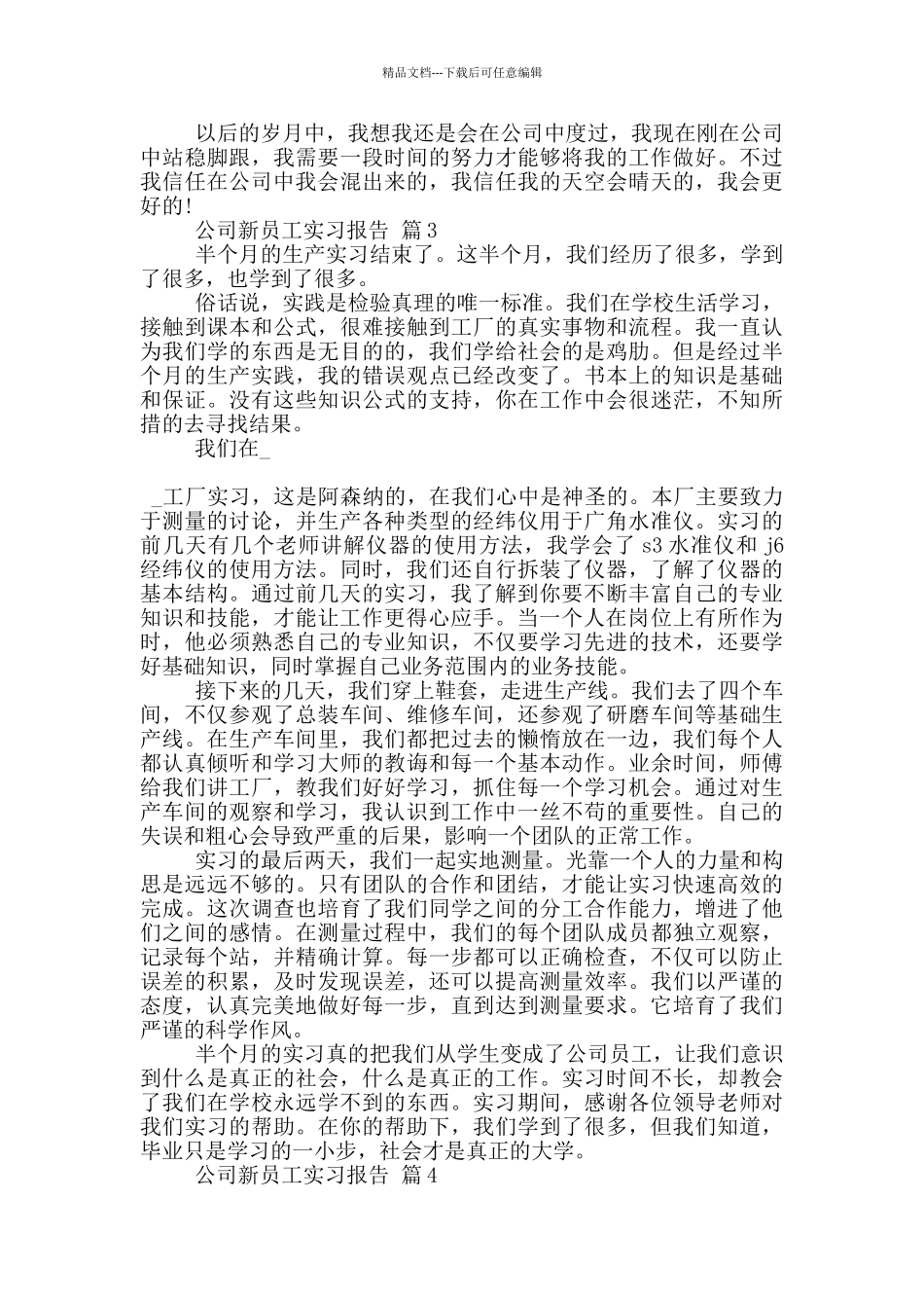 2024公司新员工顶岗实习报告范文5篇_第3页