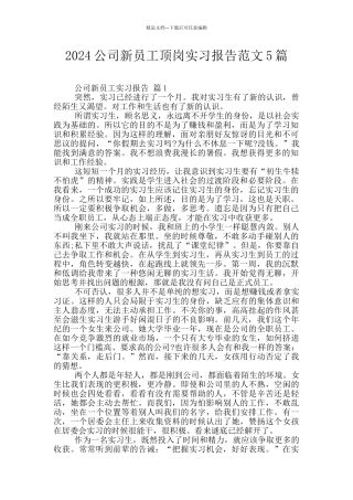 2024公司新员工顶岗实习报告范文5篇