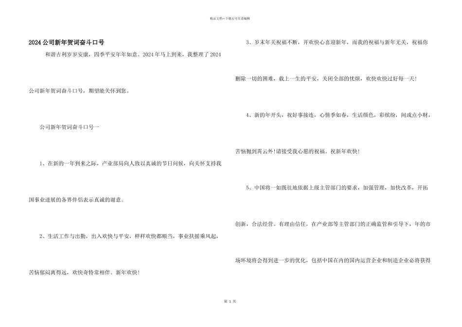 2024公司新年贺词奋斗口号_第1页