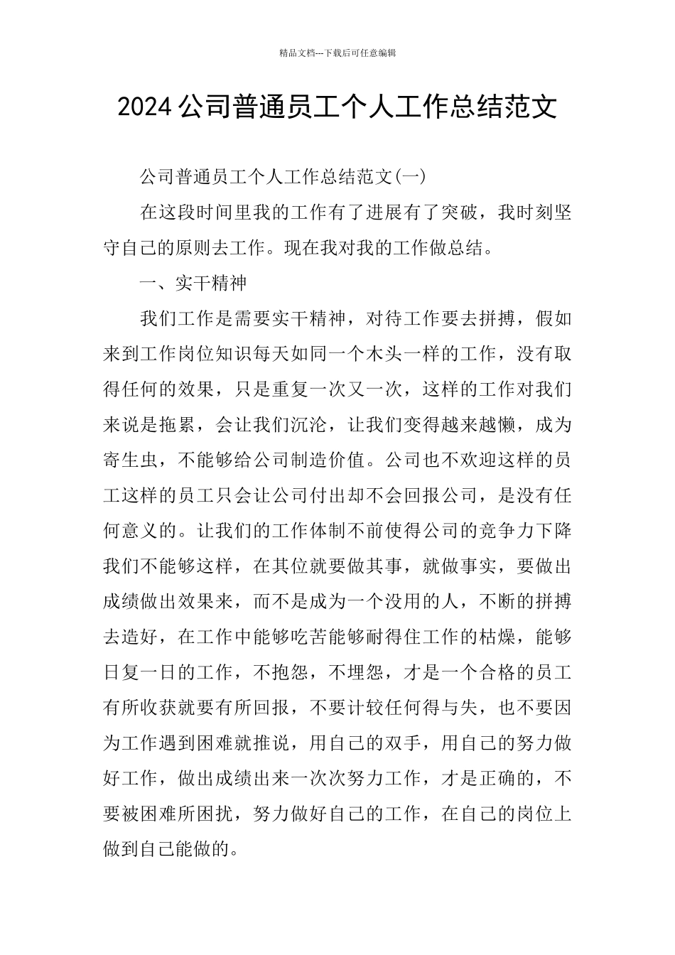 2024公司普通员工个人工作总结范文_第1页
