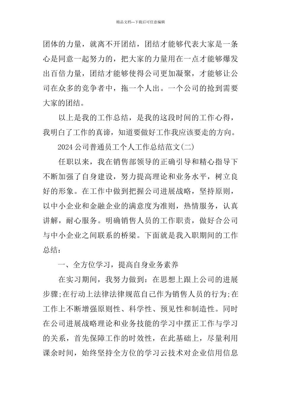 2024公司普通员工个人工作总结范文_第3页