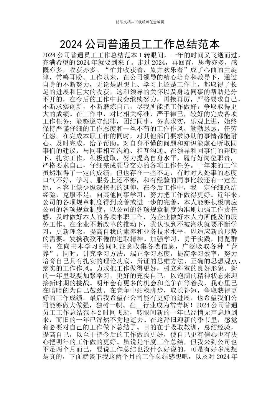2024公司普通员工工作总结范本_第1页