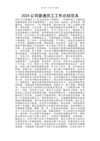 2024公司普通员工工作总结范本