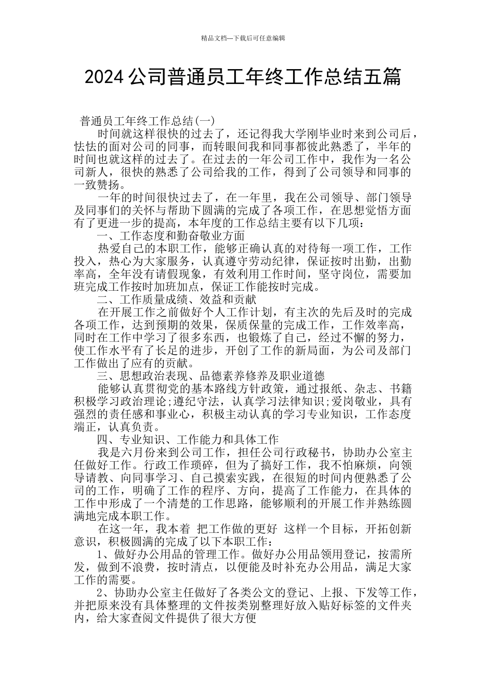2024公司普通员工年终工作总结五篇_第1页