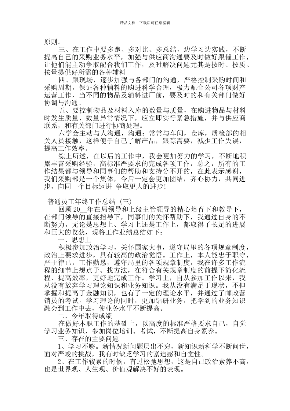 2024公司普通员工年终工作总结五篇_第3页