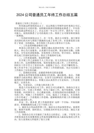 2024公司普通员工年终工作总结五篇