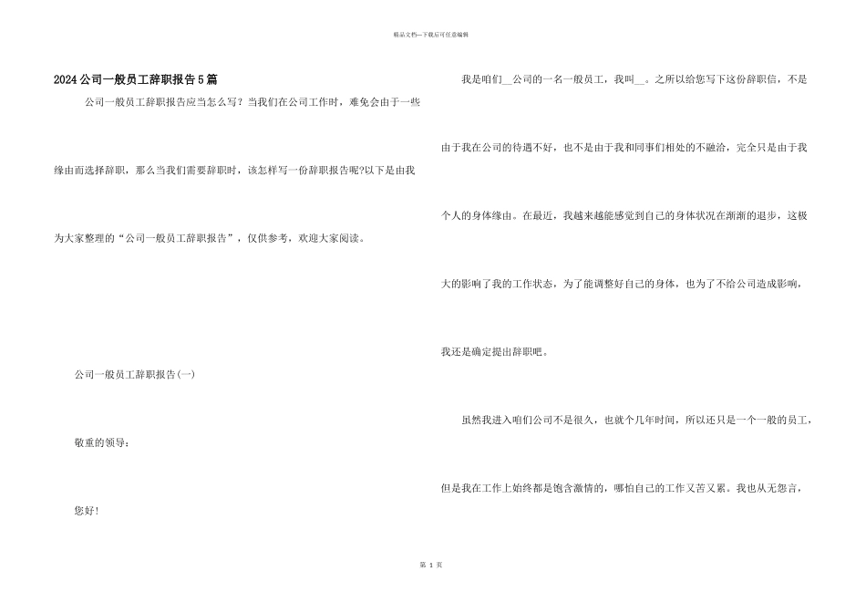 2024公司普通员工辞职报告5篇_第1页