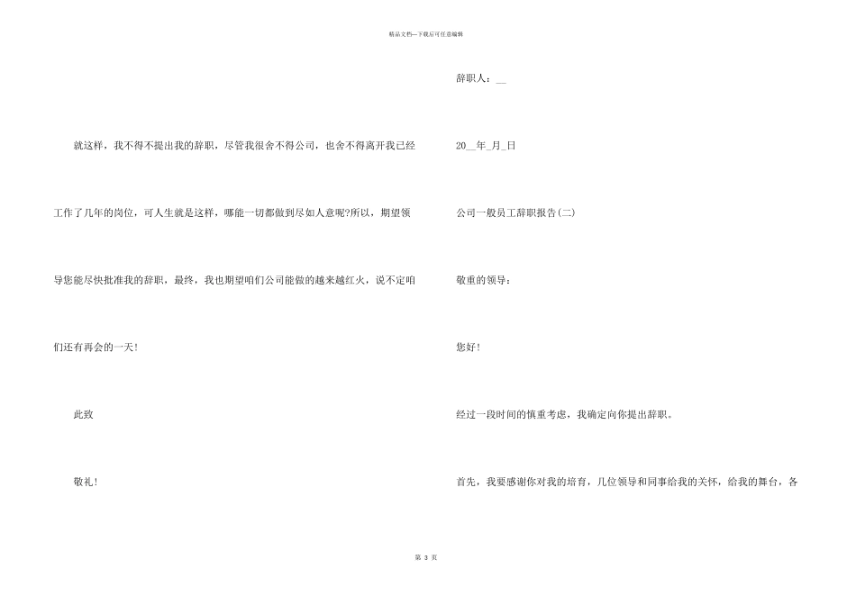 2024公司普通员工辞职报告5篇_第3页
