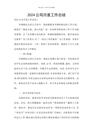 2024公司月度工作总结